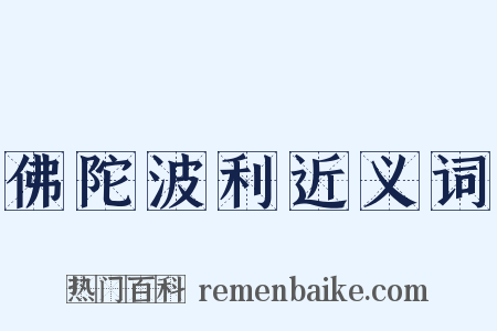 佛陀波利近义词是什么意思的图片